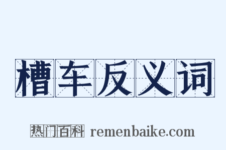 槽车反义词是什么意思的图片